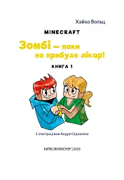 Minecraft. Зомбі — поки не прибуде лікар! Книга 1 - мініатюра 3