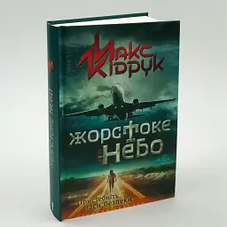 Жорстоке небо - Макс Кідрук | Клуб Сімейного Дозвілля, книга українською, нова, тверда