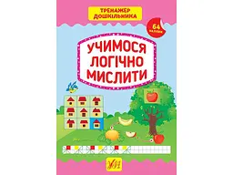 Тренажер УЛА дошкільника Учимося логічно мислити арт.21772