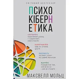 Психокібернетика - Максвелл Мольц BookChef (9786175483879)