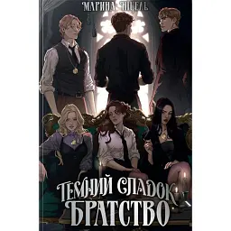 Темний спадок. Братство - Марина Ніцель