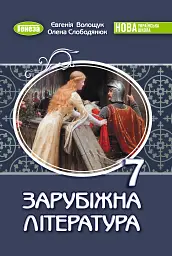 Зарубіжна література. 7 клас
