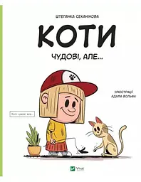 Коти чудові, але...
