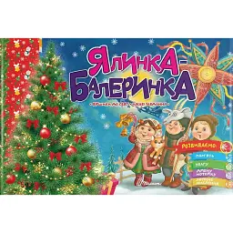 Святкові. Ялинка-балеринка - - мініатюра 6