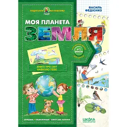 Моя планета Земля - Василь Федієнко