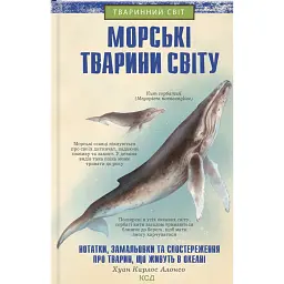 Морські тварини світу. Нотатки, малюнки та спостереження про тварин, що живуть в океані - Хуан Карлос Алонсо