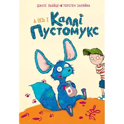 А ось і Каллі Пустомукс. Каллі Пустомукс. Книга 1 - Джулі Льойце