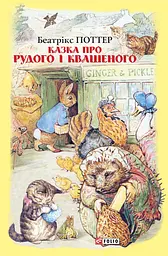 Казка про Рудого і Квашеного - Беатрікс Поттер