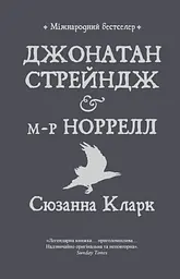 Джонатан Стрендж і містер Норрелл - Сюзанна Кларк