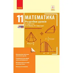 Математика. 11 клас. Рівень стандарту. Розробки уроків до підручника Є. П. Неліна, О. Є. Долгової - Л. Кушнір