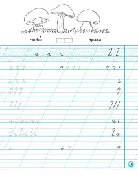 Українська мова. 1 клас. Прописи для лівшів до букваря М. С. Вашуленка, О. В. Вашуленко. У 2-частинах. Частина 1 - Антоніна Заїка - мініатюра 7