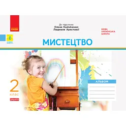 Мистецтво 2 клас. Альбом з робочим зошитом до підручника Калініченко, Аристової - Наземнова Т.О