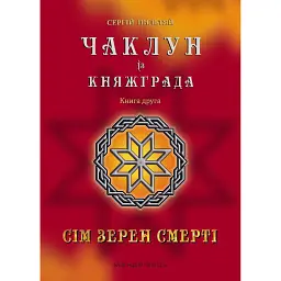 Чаклун із Княжграда. Книга 2. Сім зерен Смерті - Сергій Пильтяй