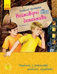 Неймовірні детективи. Частина 3 - Всеволод Нестайко