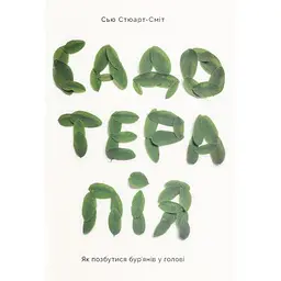 Книга Садотерапія. Як позбутися бур'янів у голові - Сью Стюарт-Сміт Yakaboo Publishing (9786177544998)