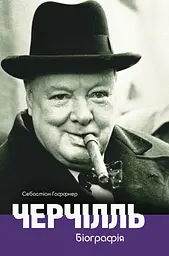 Черчілль. Біографія - Себастіан Гаффнер