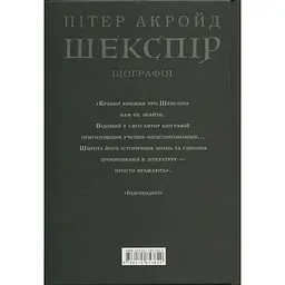Книга Шекспір. Біографія - Пітер Акройд А-ба-ба-га-ла-ма-га (9786175853849) - мініатюра 2
