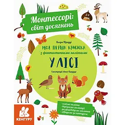 Монтессорі: світ досягнень Кенгуру Моя перша книга з фантастичними наліпками. У лісі (347027)