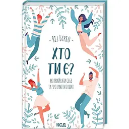 Хто ти є? Як прийняти себе та зрозуміти інших - Ліз Бурбо КСД (9786171291515)