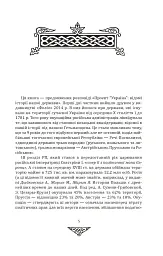Відомі історії нашої держави. 1781-1914 роки - мініатюра 2