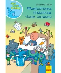 Неймовірна пригода бути людиною. Твоє надзвичайне тіло та як у ньому жити - Макс Пембертон - мініатюра 7