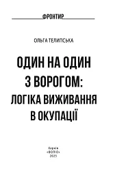 Один на один з ворогом: логіка виживання в окупації - Ольга Телипська - мініатюра 2