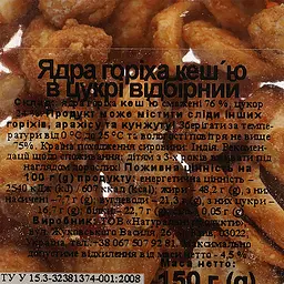 Кеш'ю ядра горіха в цукрі 150 г (875670) - мініатюра 3