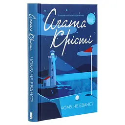 Книга Чому не Еванс? - Агата Крісті КСД (9786171520806) - мініатюра 4