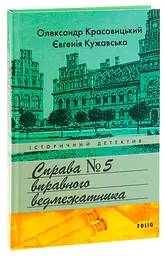 Справа вправного ведмежатника - Олександр Красовицький | Фоліо, книга українською, нова, тверда