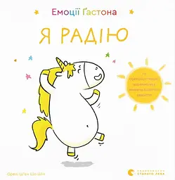 Емоції Ґастона. Я радію