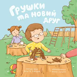 Грушки та новий друг - Пінчук Ольга