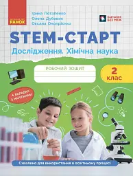 STEM-Старт. Дослідження. Хімічна наука. 2 клас. Робочий зошит