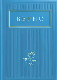 Бернс: Вибрані вірші - Роберт Бернс