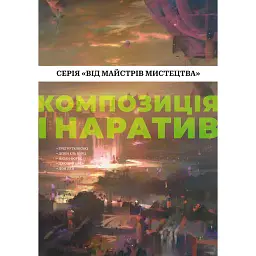Композиція і наратив - Натан Фоукс - мініатюра 1