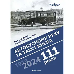 Автобусному руху та таксі Києва 111 років - Микола Сало