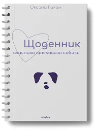 Щоденник власника щасливого собаки - мініатюра 2