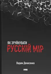 Як зруйнувати русскій мір