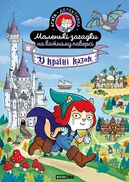 Маленькі загадки на кожному поверсі. Том 3. У країні казок