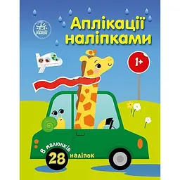 Дитяча книжка Ранок Аплікації наліпками: Машинки 1655012, 8 сторінок