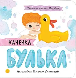 Качечка Булька