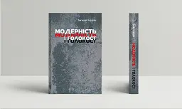 Модерність і Голокост