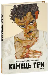 Кінець гри - Олександр Красовицький - мініатюра 2