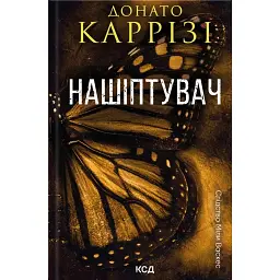 Нашіптувач. Книга 1 - Донато Каррізі - мініатюра 1