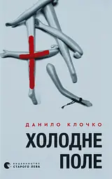 Холодне Поле - Данило Клочко