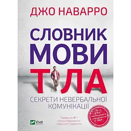 Словник мови тіла. Секрети невербальної комунікації - Джо Наварро