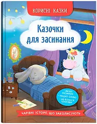 Дитяча книга Казочки для засинання Crystal Book 5270 shop (9786175475270) - мініатюра 1