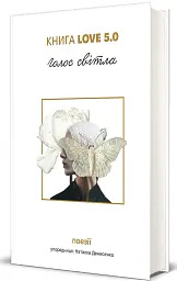 Love 5.0. Голос світла. Поезії - - мініатюра 2