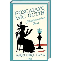 Найфатальніша доля. Розслідує міс Остін. 2 - Джессіка Булл КСД (9786171516731)
