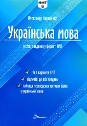 Тести НМТ. Українська мова. Тестові завдання у форматі НМТ 2024