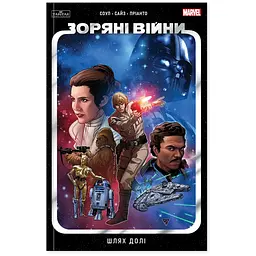 Комікс Varvar Publishing Зоряні Війни: Шлях долі (у) - Чарльз Соул
